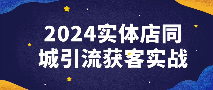 2024实体店同城引流获客实战-就去找资源网