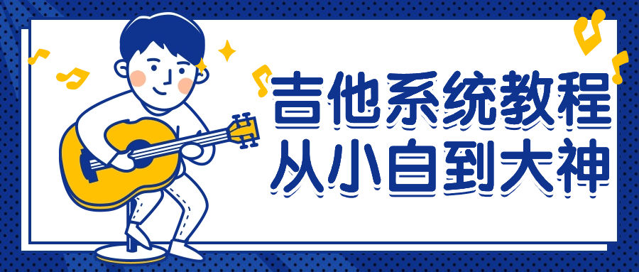 吉他系统教程从小白到大神-就去找资源网