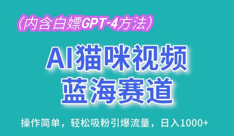 AI猫咪视频蓝海赛道,操作简单,轻松吸粉引爆流量,日入1K【揭秘】-就去找资源网