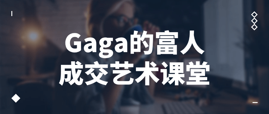 Gaga的富人成交艺术课堂-就去找资源网