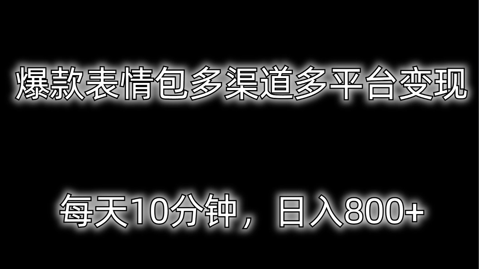 爆款表情包多渠道多平台变现，每天10分钟，日入800+-就去找资源网