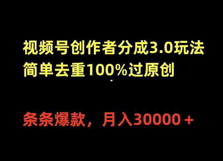 （10001期）视频号创作者分成3.0玩法，简单去重100%过原创，条条爆款，月入30000＋-就去找资源网