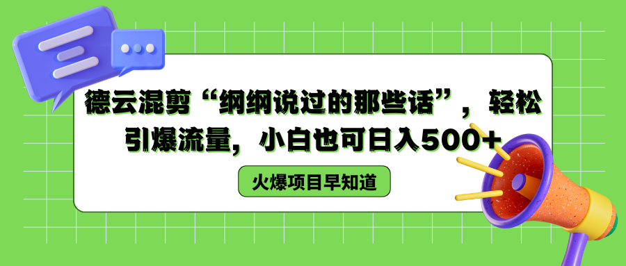 德云混剪“纲纲说过的那些话”,轻松引爆流量,小白也可日入500+-就去找资源网