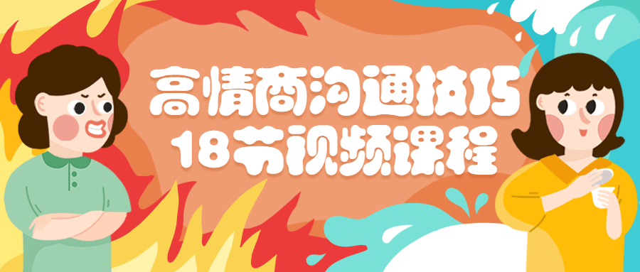 高情商沟通技巧18节视频课程-就去找资源网