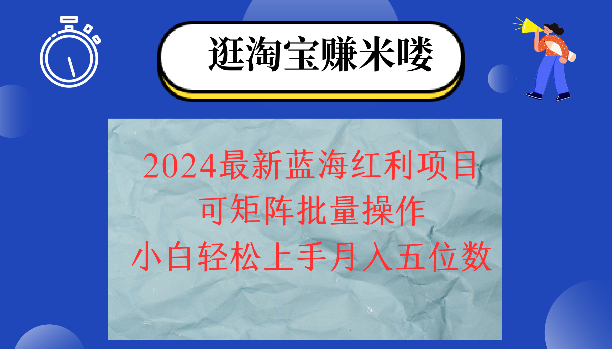 （12033期）2024淘宝蓝海红利项目，无脑搬运操作简单，小白轻松月入五位数，可矩阵…-就去找资源网