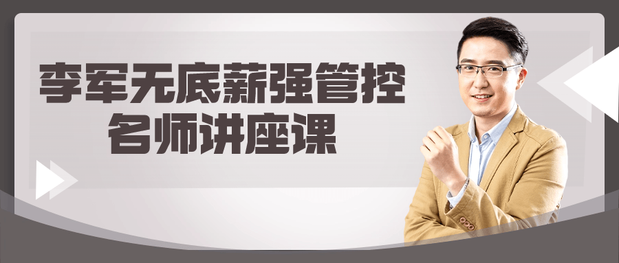 李军无底薪强管控名师讲座课-就去找资源网