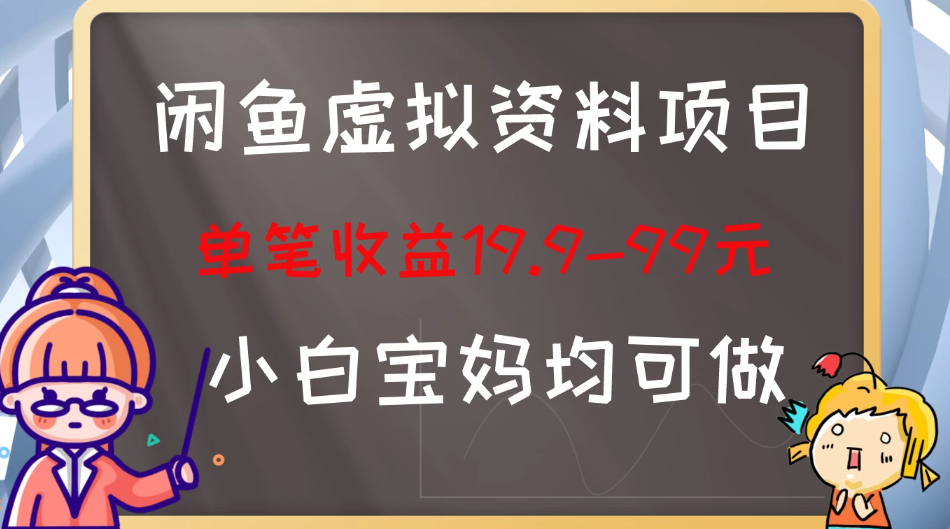 闲鱼虚拟资料项目,新手友好,长期盈利,单笔收益100+-就去找资源网