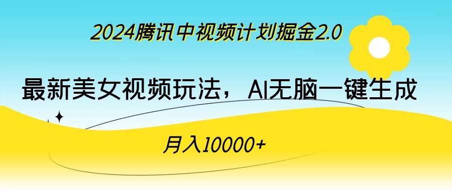 2024腾讯中视频计划掘金2.0，最新美女视频玩法，AI无脑一键生成，月入10000＋-就去找资源网