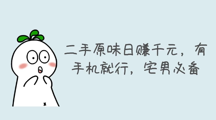 二手原味日赚千元,有手机就行,宅男必备【揭秘】-就去找资源网