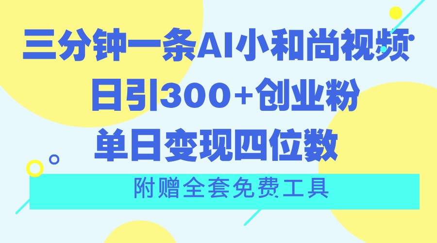三分钟一条AI小和尚视频 ,日引300+创业粉。单日变现四位数 ,附赠全套免费工具-就去找资源网