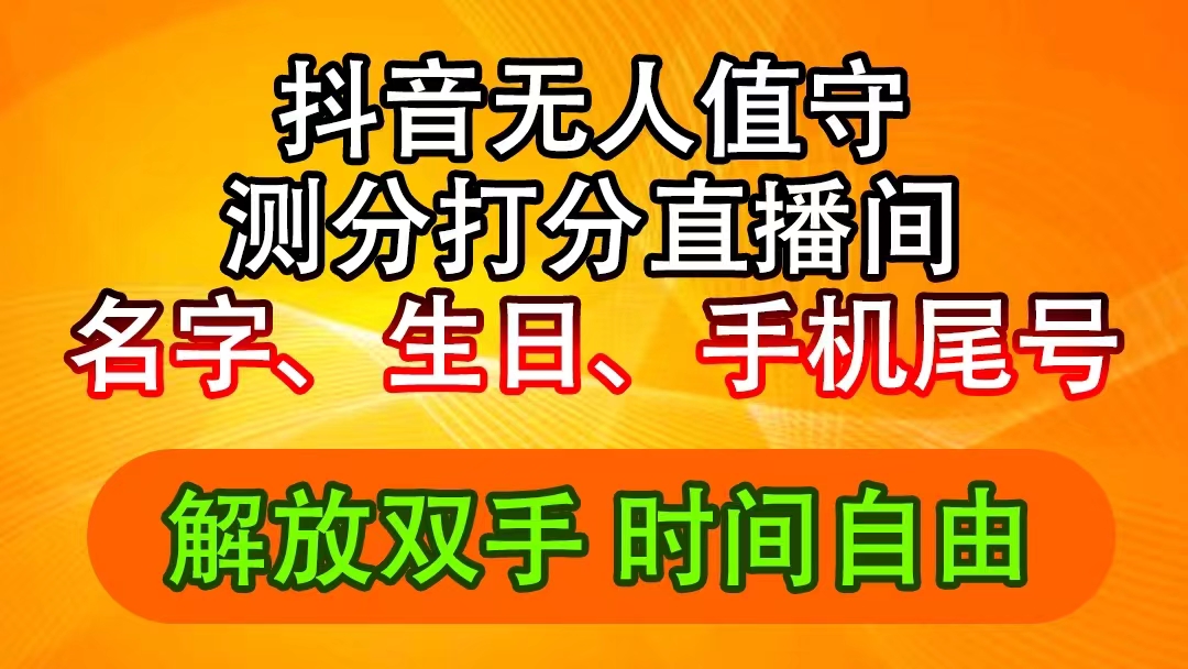 （11924期）抖音撸音浪最新玩法，名字生日尾号打分测分无人直播，日入2500+-就去找资源网