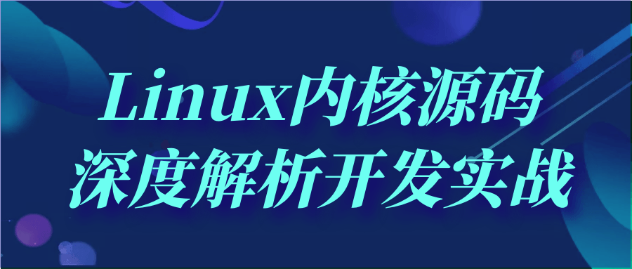 Linux内核源码深度解析开发实战-就去找资源网