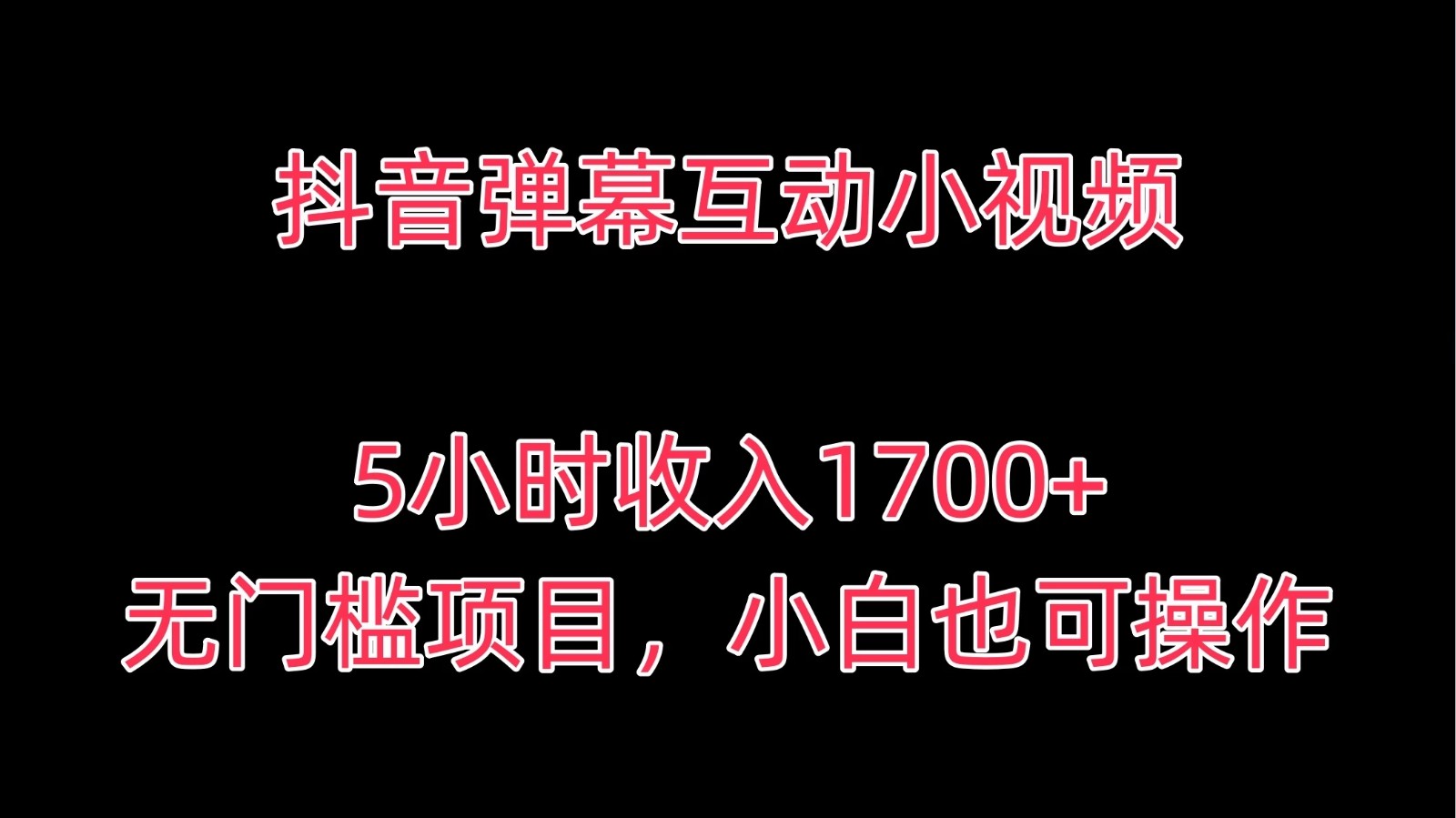 抖音弹幕互动小视频,5小时收入1700+,无门槛项目,小白也可操作-就去找资源网