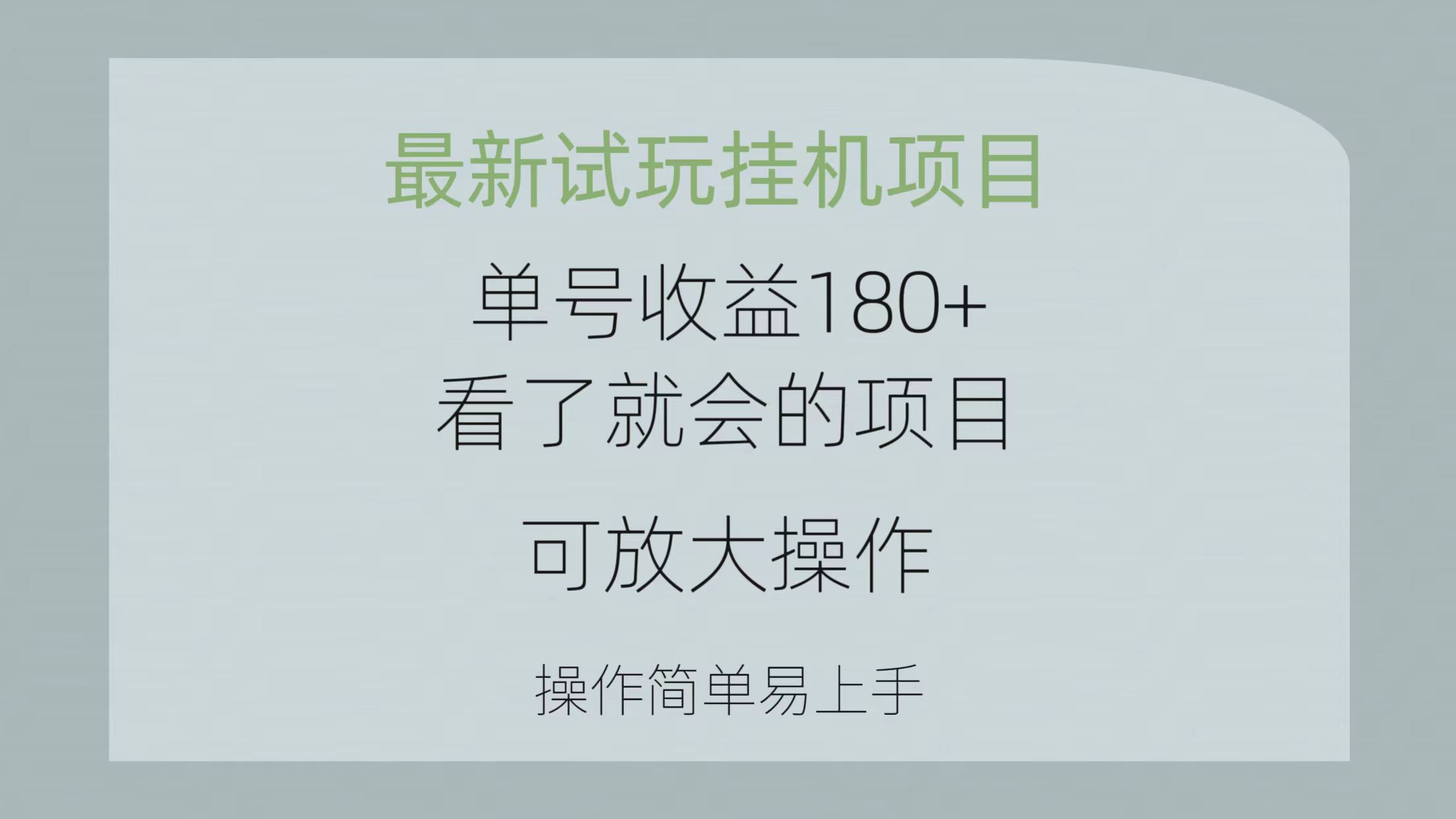 (10510期)最新试玩挂机项目 单号收益180+看了就会的项目,可放大操作 操作简单易…-就去找资源网