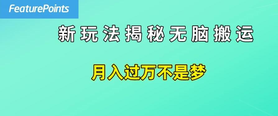 简单操作，每天50美元收入，搬运就是赚钱的秘诀！-就去找资源网