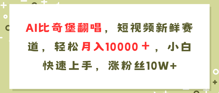(11941期)AI比奇堡翻唱歌曲,短视频新鲜赛道,轻松月入10000+,小白快速上手,…-就去找资源网