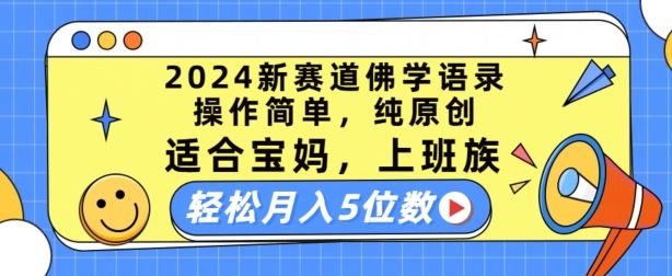 2024新赛道佛学语录，操作简单，纯原创，适合宝妈，上班族，轻松月入5位数【揭秘】-就去找资源网