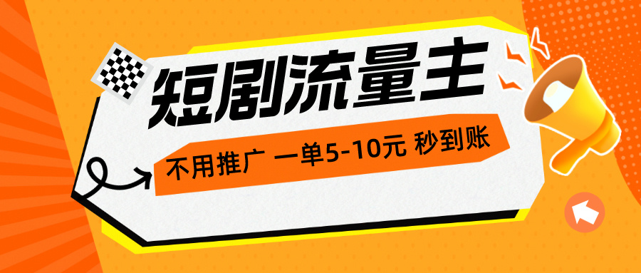 (10741期)短剧流量主,不用推广,一单1-5元,一个小时200+秒到账-就去找资源网