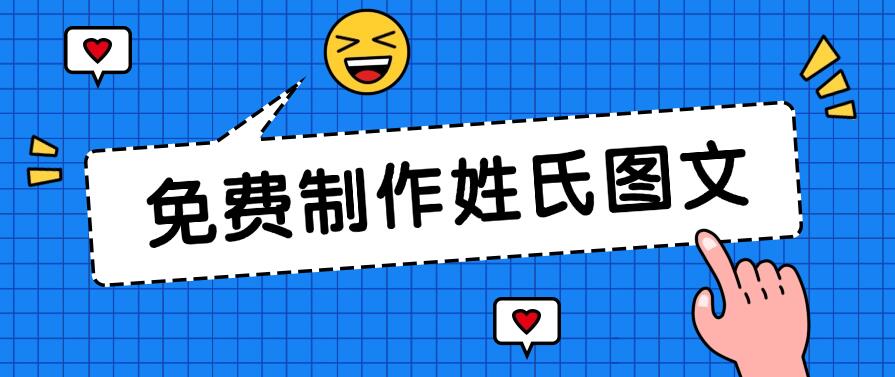 免费制作姓氏图文,全平台可发小众赛道,日入300+-就去找资源网