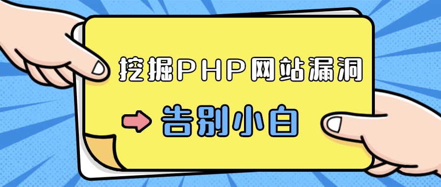 零基础学习挖掘PHP网站漏洞-就去找资源网