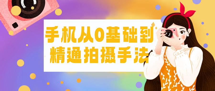 手机从0基础到精通拍摄手法-就去找资源网