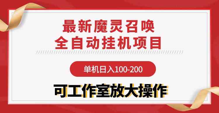 （9957期）【魔灵召唤】全自动挂机项目：单机日入100-200，稳定长期 可工作室放大操作-就去找资源网