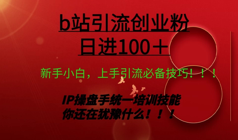 日引创业粉 100+ b 站全套打法【实操教学】不容错过-就去找资源网