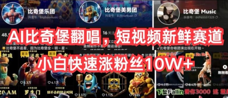AI比奇堡翻唱，短视频新鲜赛道，小白快速涨粉丝10W+【揭秘】-就去找资源网