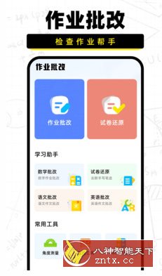 作业批改宝-就去找资源网