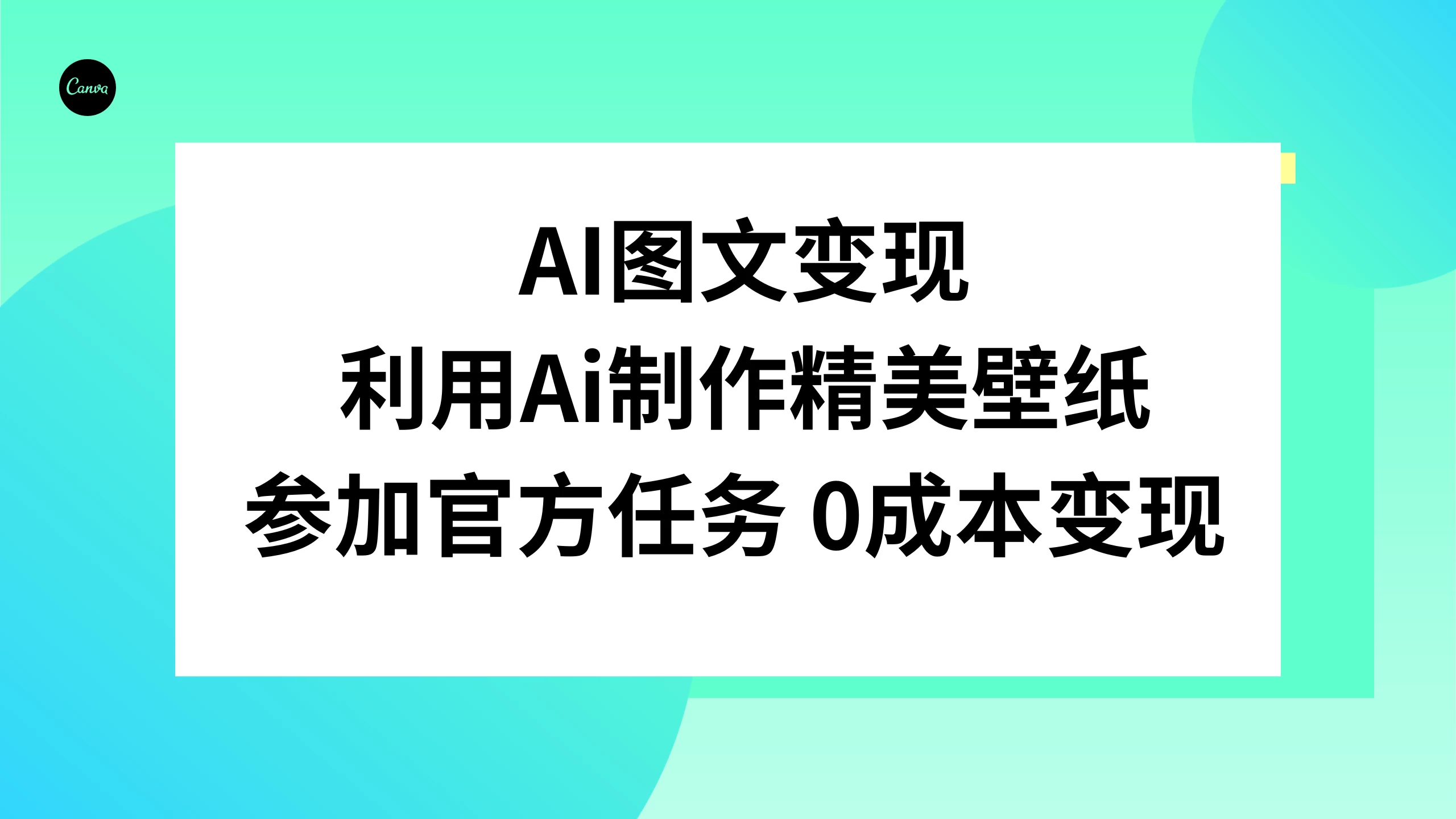 AI 图文变现,利用 AI 制作精美壁纸,参加官方任务变现-就去找资源网