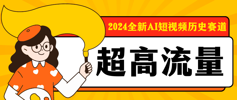 2024全新AI短视频历史赛道，三大平台超高流量，每天剪一剪，轻松日入300+-就去找资源网