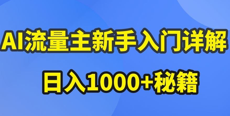 AI流量主新手入门详解公众号爆文玩法,公众号流量主收益暴涨的秘籍【揭秘】-就去找资源网