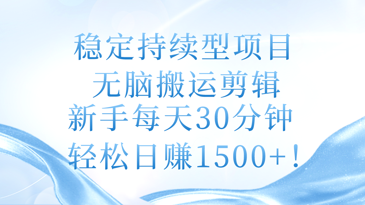(11094期)稳定持续型项目,无脑搬运剪辑,新手每天30分钟,轻松日赚1500+!-就去找资源网