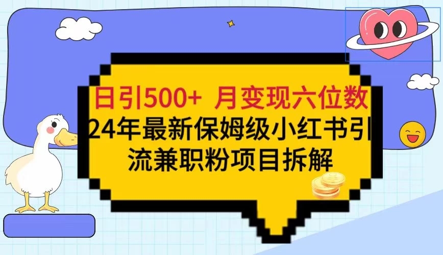 日引500+月变现六位数24年最新保姆级小红书引流兼职粉教程-就去找资源网
