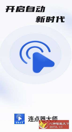 连点器大师-就去找资源网