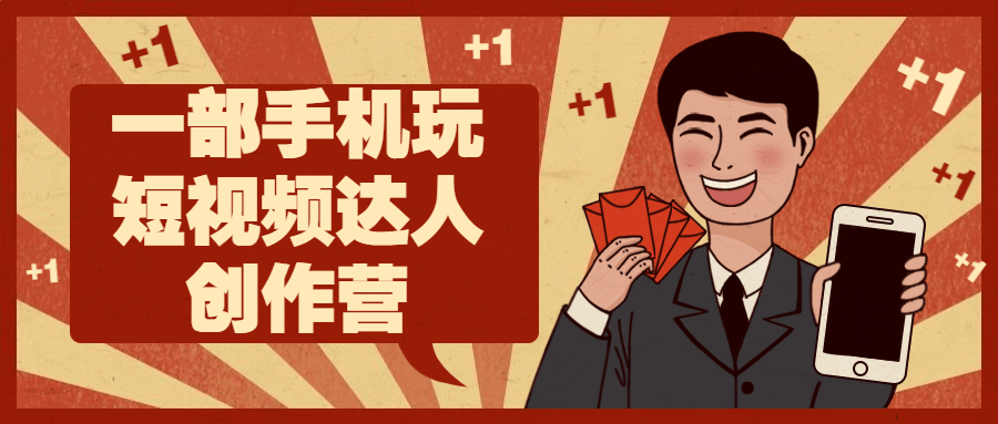 一部手机玩短视频达人创作营-就去找资源网