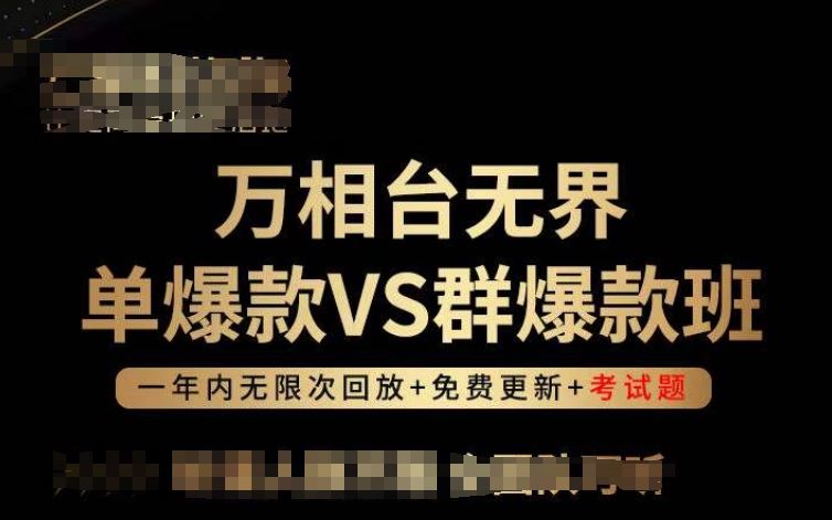 万相台无界单爆款VS群爆款班,选择大于努力,让团队事半功倍!-就去找资源网