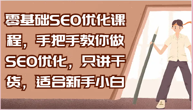 零基础SEO优化课程,手把手教你做SEO优化,只讲干货,适合新手小白-就去找资源网