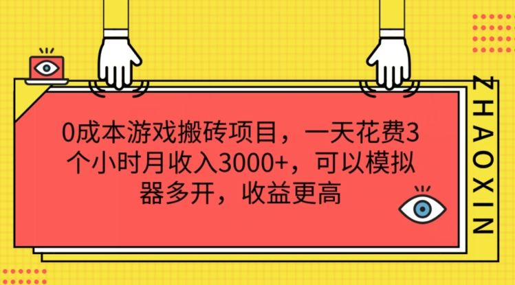 0成本游戏搬砖项目，一天花费3个小时月收入3K+，可以模拟器多开，收益更高【揭秘】-就去找资源网