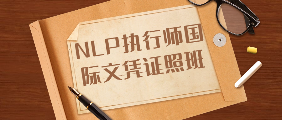 NLP执行师国际文凭证照班-就去找资源网