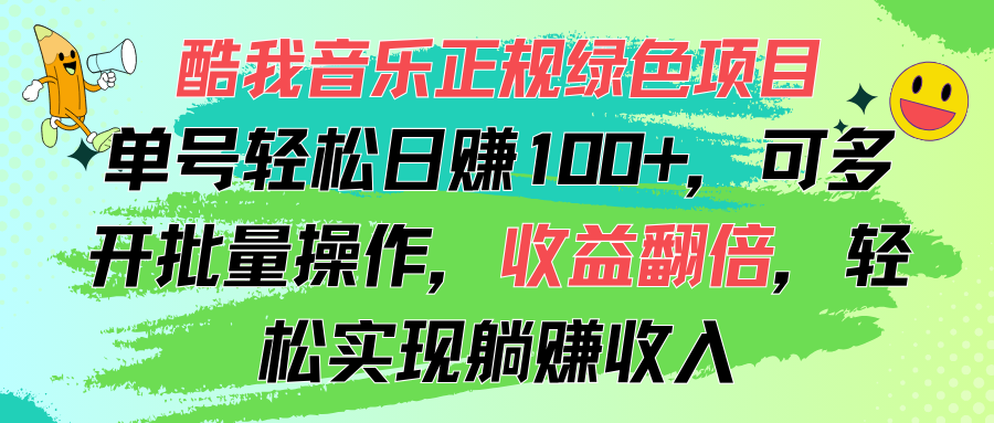 (11637期)酷我音乐正规绿色项目,单号轻松日赚100+,可多开批量操作,收益翻倍,…-就去找资源网