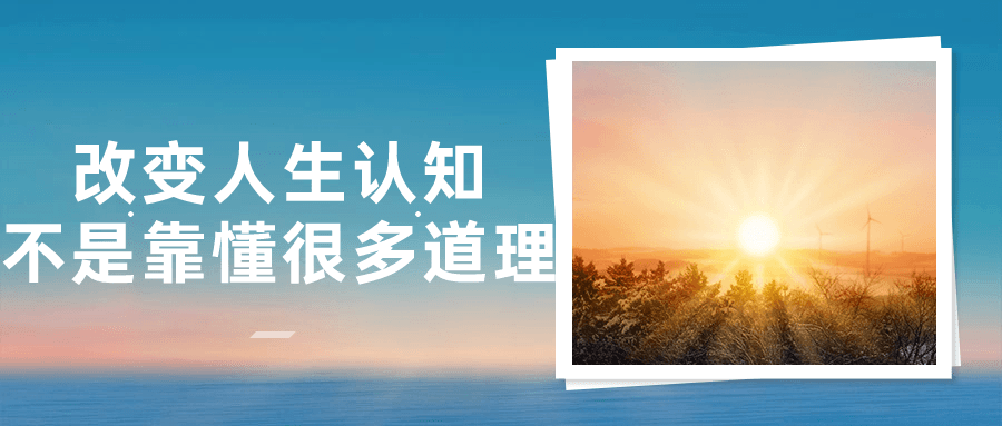 改变人生认知不是靠懂很多道理-就去找资源网