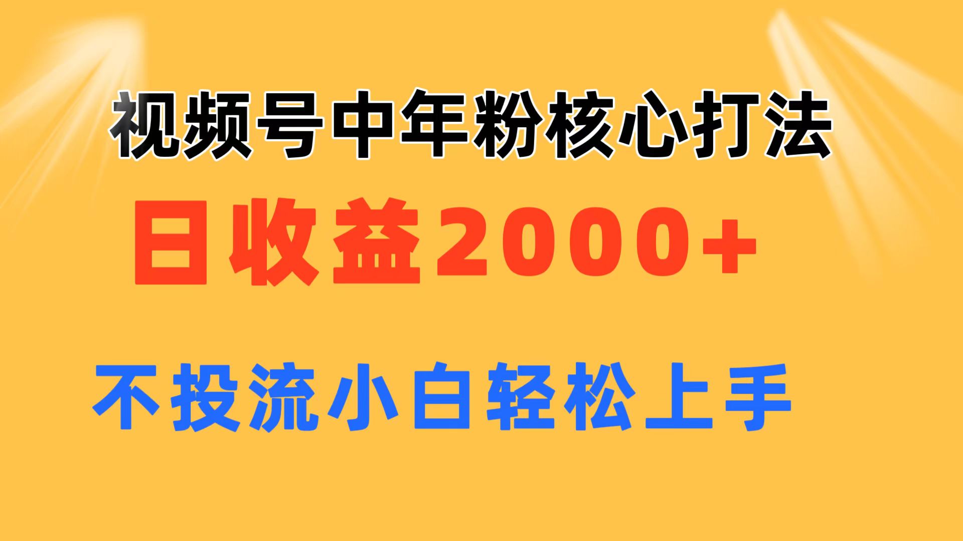 （11205期）视频号中年粉核心玩法 日收益2000+ 不投流小白轻松上手-就去找资源网