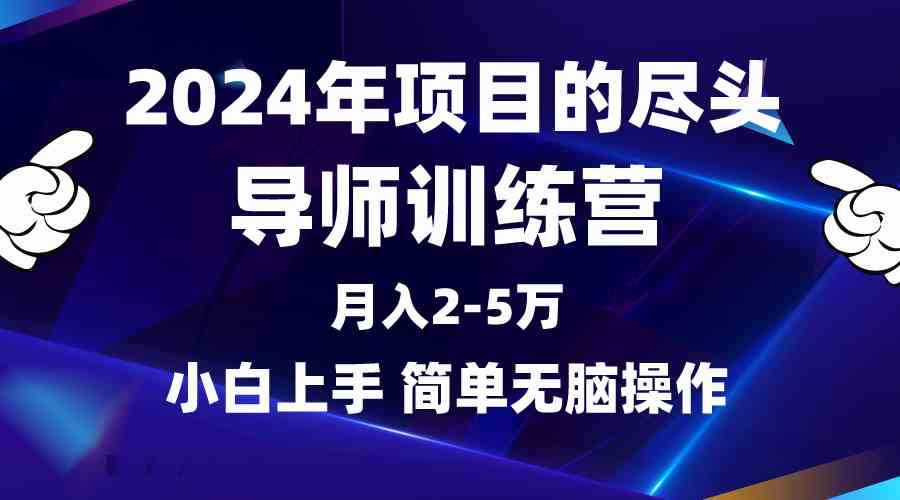 （9691期）2024年做项目的尽头是导师训练营，互联网最牛逼的项目没有之一，月入3-5…-就去找资源网