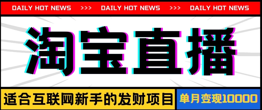 淘宝直播项目，适合新手的好项目，单月收入10000+-就去找资源网