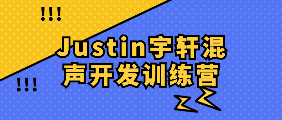 Justin宇轩混声开发训练营-就去找资源网