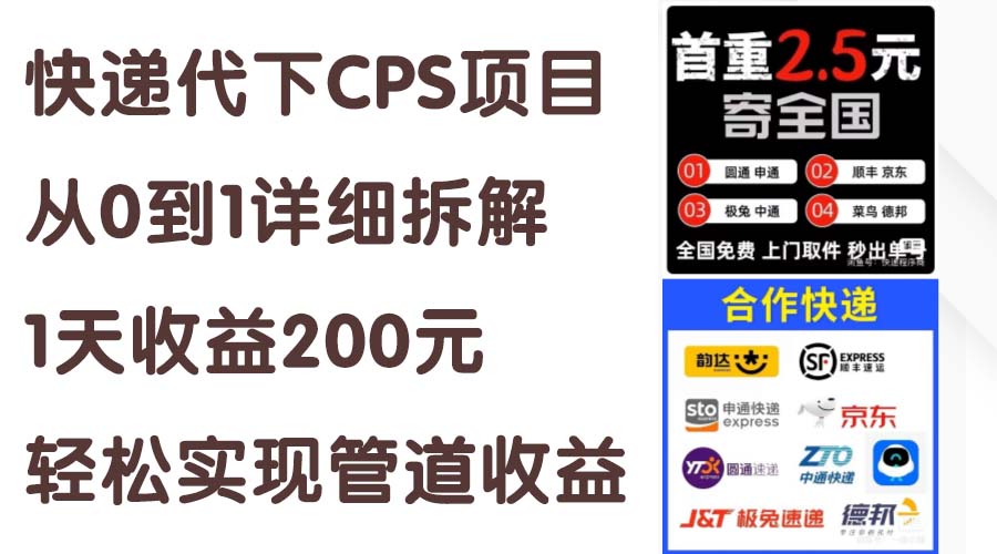 （11406期）快递代下CPS项目从0到1详细拆解，1天收益200元，轻松实现管道收益-就去找资源网