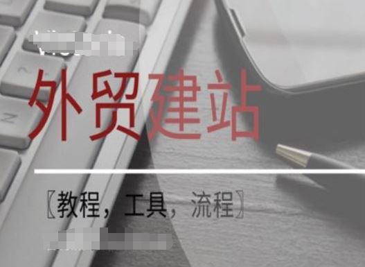 WordPress外贸建站+SEO优化课程【教程，工具，流程】-就去找资源网