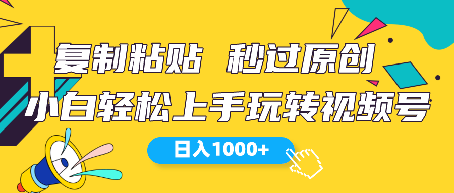(10328期)视频号新玩法 小白可上手 日入1000+-就去找资源网