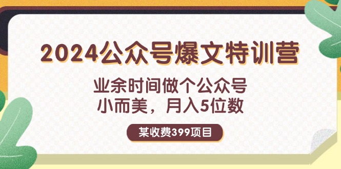 （11895期）某收费399元-2024公众号爆文特训营：业余时间做个公众号 小而美 月入5位数-就去找资源网